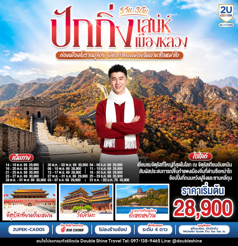 ทัวร์จีน ปักกิ่ง..เสน่ห์เมืองหลวง ท่องเมืองโบราณกู๋เป่ย พิชิตกำแพงเมืองจีนด่านซือหม่าไถ - บริษัท ดับเบิล ชายน์ ทราเวล จำกัด