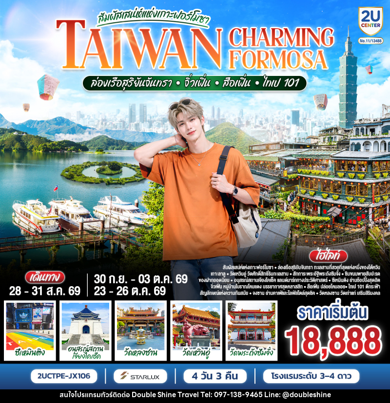 ทัวร์ไต้หวัน TAIWAN CHARMING FORMOSA สัมผัสเสน่ห์แห่งเกาะฟอร์โมซา ล่องเรือสุริยันจันทรา • จิ่วเฟิ่น • สือเฟิ่น • ไทเป 101 - บริษัท ดับเบิล ชายน์ ทราเวล จำกัด