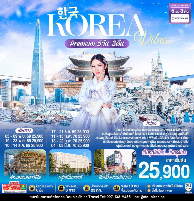 ทัวร์เกาหลี Korea Vibes Premium - บริษัท ดับเบิล ชายน์ ทราเวล จำกัด