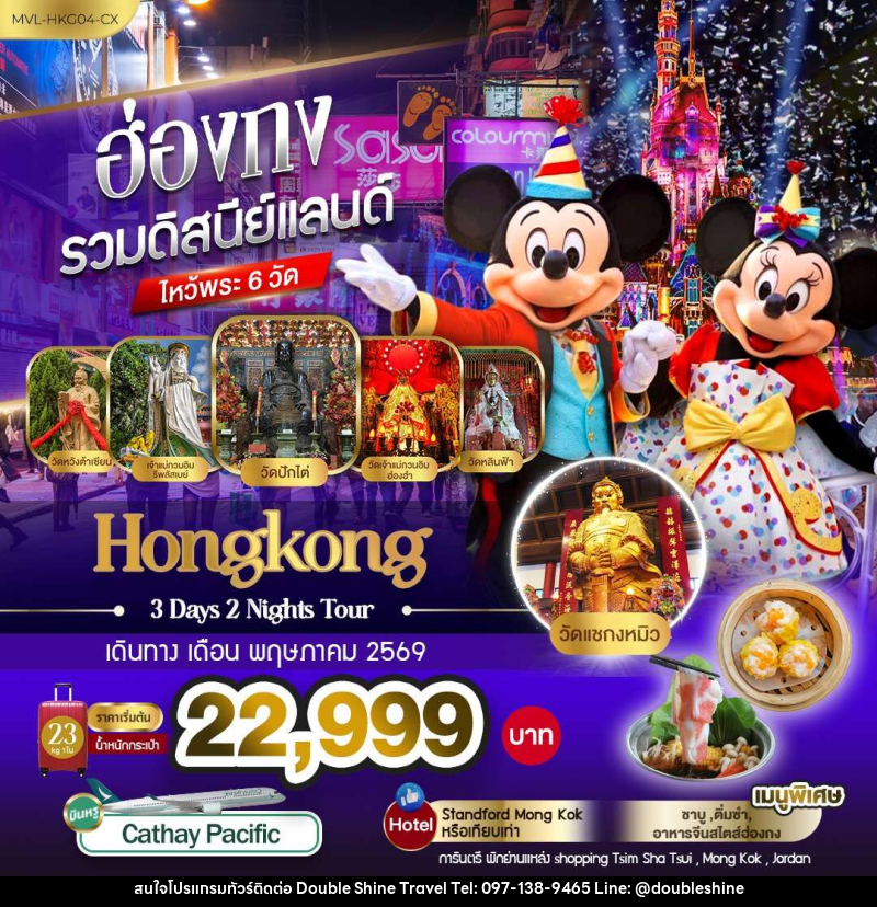 ทัวร์ฮ่องกง รวมดิสนีย์แลนด์ ไหว้พระ 6 วัด - บริษัท ดับเบิล ชายน์ ทราเวล จำกัด