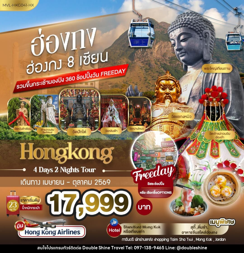 ทัวร์ฮ่องกง Hongkong ฮ่องกง 8 เซียน รวมขึ้นกระเช้านองปิง 360 ช้อปปิ้ง FREEDAY - บริษัท ดับเบิล ชายน์ ทราเวล จำกัด