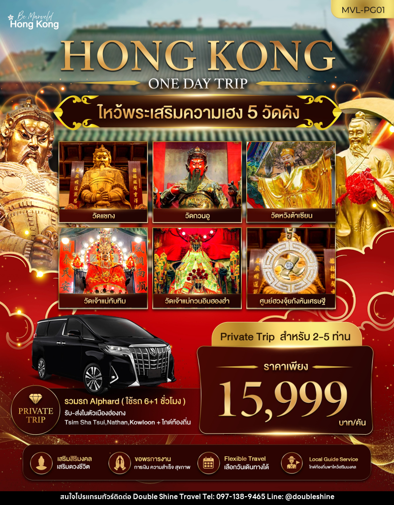 แพคเกจทัวร์ฮ่องกง ไหว้พระเสริมความเฮง 5 วัดดัง 1 DAY TRIP - บริษัท ดับเบิล ชายน์ ทราเวล จำกัด
