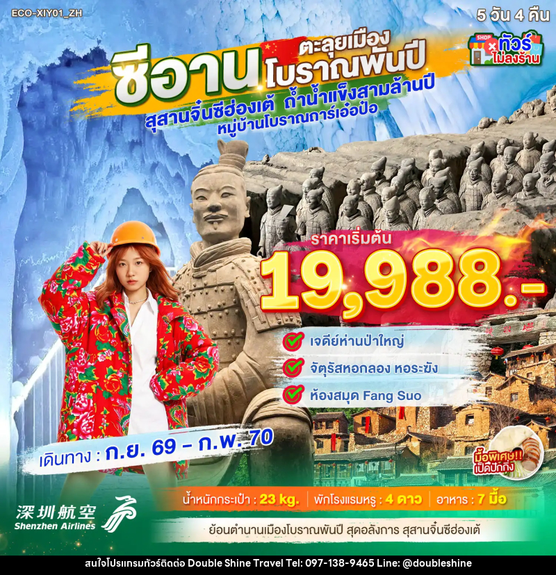 ทัวร์จีน ซีอาน ตะลุยเมืองโบราณพันปี - บริษัท ดับเบิล ชายน์ ทราเวล จำกัด