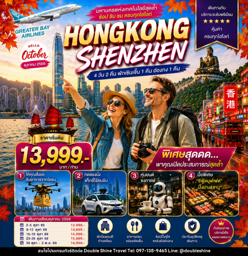 ทัวร์ฮ่องกง HONGKONG SHENZHEN ฮ่องกง-เซินเจิ้น มหานครแห่งเทคโนโลยีสุดล้ำ - บริษัท ดับเบิล ชายน์ ทราเวล จำกัด