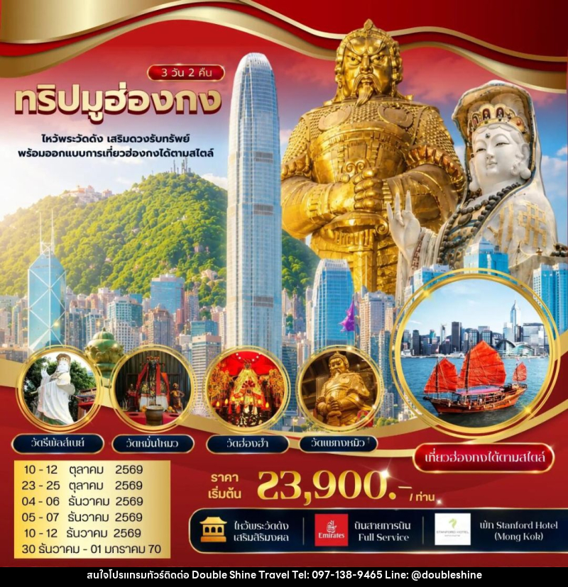ทัวร์ฮ่องกง ทริปมูฮ่องกง ไหว้พระวัดดัง เสริมดวงรับทรัพย์ พร้อมออกแบบการเที่ยวฮ่องกงได้ตามสไตล์ - บริษัท ดับเบิล ชายน์ ทราเวล จำกัด