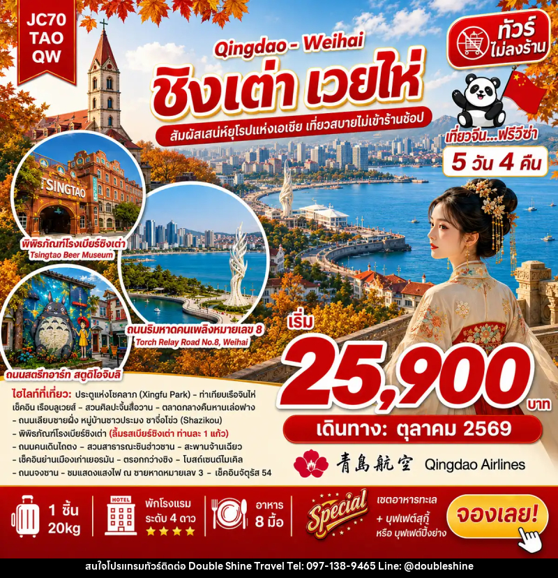 ทัวร์จีน ชิงเต่า เวยไห่ (ไม่ลงร้าน) - บริษัท ดับเบิล ชายน์ ทราเวล จำกัด
