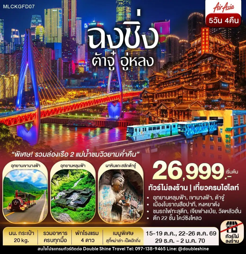 ทัวร์จีน ฉงชิ่ง ต้าจู๋ อู่หลง หลุมฟ้า เขานางฟ้า ล่องเรือชมเมืองยามค่ำคืน - บริษัท ดับเบิล ชายน์ ทราเวล จำกัด