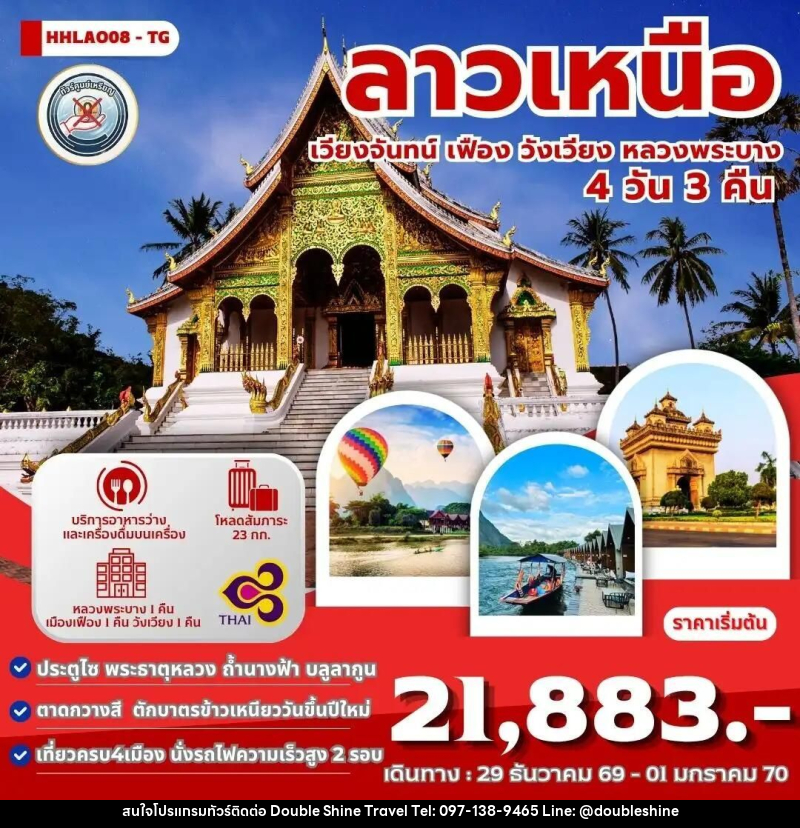 ทัวร์ลาว ทัวร์ลาวเหนือ 4เมือง เวียงจันทน์-เมืองเฟือง-วังเวียง-หลวงพระบาง 4 วัน 3 คืน (TG) - บริษัท ดับเบิล ชายน์ ทราเวล จำกัด