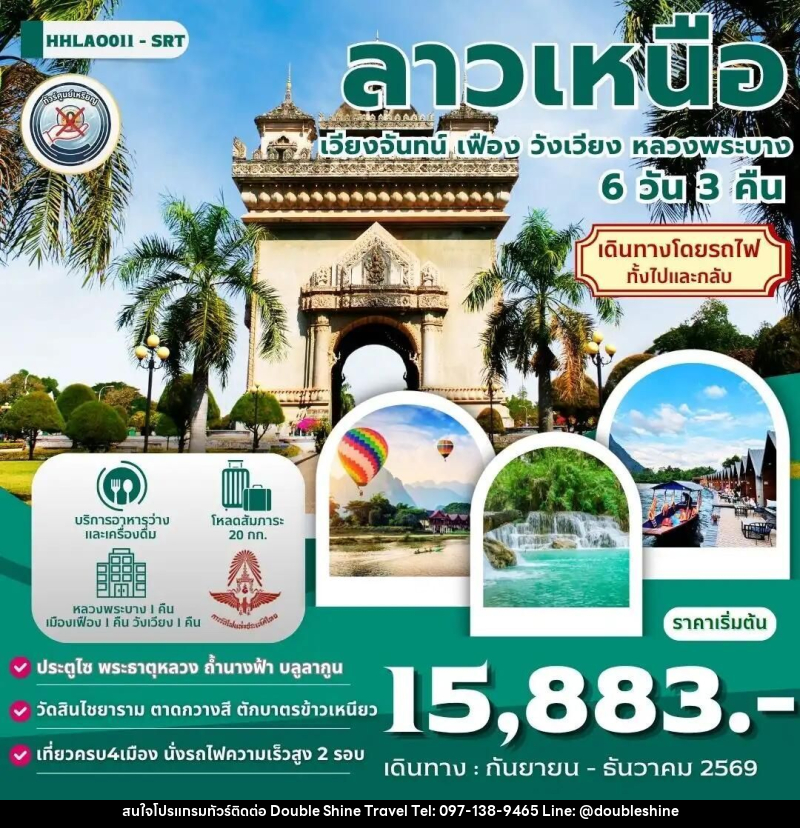 ทัวร์ลาว ลาวเหนือ 4เมือง เวียงจันทน์-เมืองเฟือง-วังเวียง-หลวงพระบาง 6 วัน 3 คืน (SRT) - บริษัท ดับเบิล ชายน์ ทราเวล จำกัด