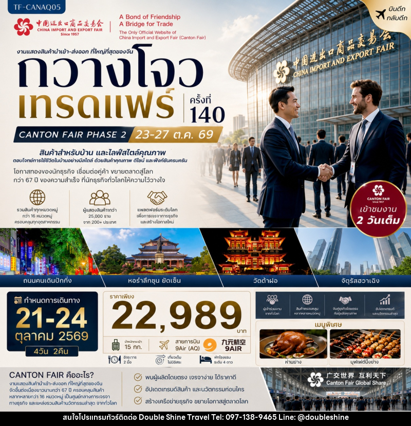 ทัวร์จีน กวางโจวเทรดแฟร์ครั้งที่ 140 เฟส 2 เข้าขมงาน 2 วัน (สินค้าสำหรับบ้านและไลฟ์สไตล์คุณภาพ) - บริษัท ดับเบิล ชายน์ ทราเวล จำกัด