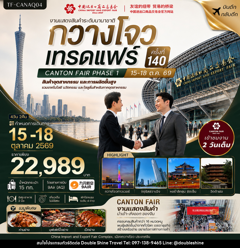 ทัวร์จีน กวางโจวเทรดแฟร์ครั้งที่ 140 เข้างาน 2 วัน (สินค้าอุตสาหกรรมและการผลิตขั้นสูง) - บริษัท ดับเบิล ชายน์ ทราเวล จำกัด