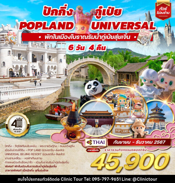 ทัวร์จีน ปักกิ่ง กู๋เป่ย Popland Universal  - บริษัท คลินิค ทัวร์ จำกัด