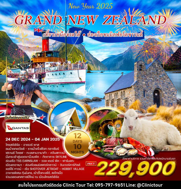 ทัวร์นิวซีแลนด์ แกรนด์นิวซีแลนด์ เหนือ-ใต้ ช่วงปีใหม่ - บริษัท คลินิค ทัวร์ จำกัด