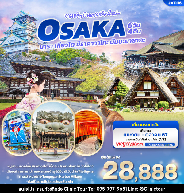 ทัวร์ญี่ปุ่น งามแต้ๆ บินตรงเชียงใหม่ OSAKA  - บริษัท คลินิค ทัวร์ จำกัด