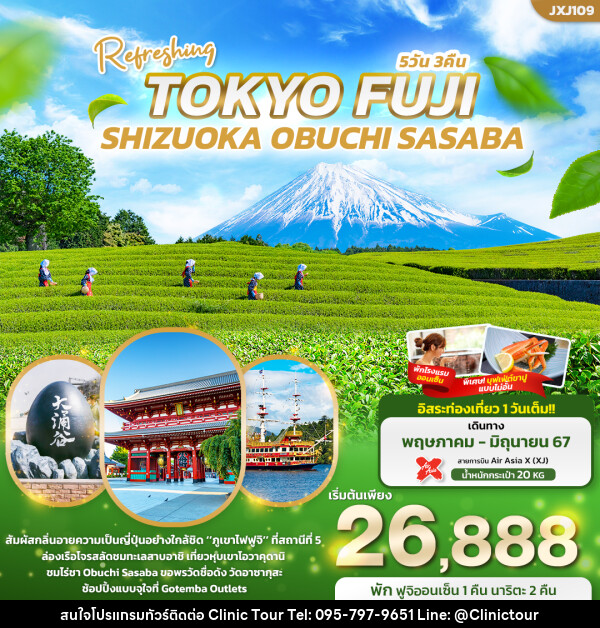ทัวร์ญี่ปุ่น Refreshing TOKYO FUJI  SHIZUOKA OBUCHI SASABA  - บริษัท คลินิค ทัวร์ จำกัด