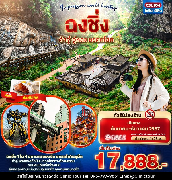 ทัวร์จีน Impression world heritage  ฉงชิ่ง ต้าจู๋ อู่หลง มรดกโลก   - บริษัท คลินิค ทัวร์ จำกัด