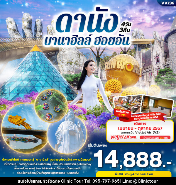 ทัวร์เวียดนาม ดานัง บานาฮิลล์ ฮอยอัน  - บริษัท คลินิค ทัวร์ จำกัด