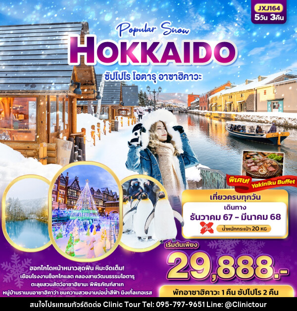 ทัวร์ญี่ปุ่น Popular Snow HOKKAIDO  ซัปโปโร โอตารุ อาซาฮิคาวะ  - บริษัท คลินิค ทัวร์ จำกัด