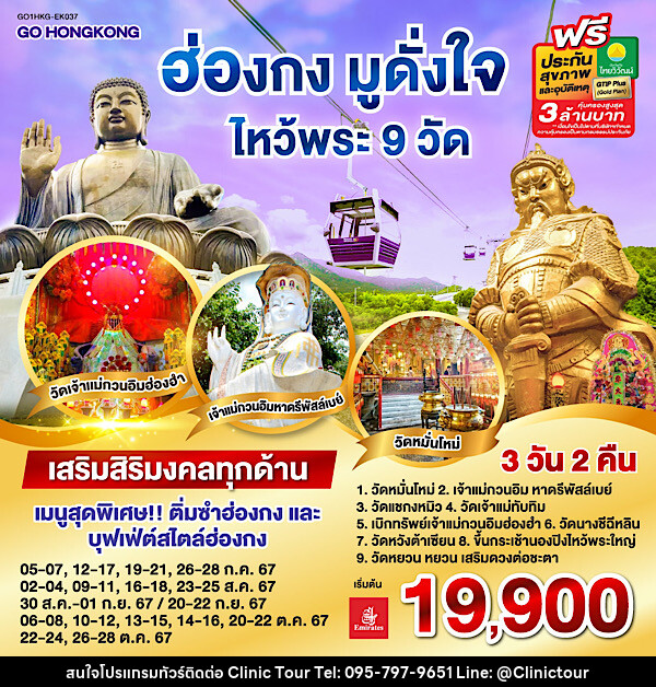 ทัวร์ฮ่องกง มูดั่งใจ ไหว้พระ 9 วัด - บริษัท คลินิค ทัวร์ จำกัด