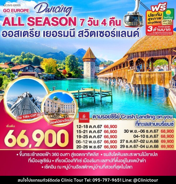 ทัวร์ยุโรป DANCING ALL SEASON ออสเตรีย - เยอรมนี - สวิตเซอร์แลนด์ - บริษัท คลินิค ทัวร์ จำกัด