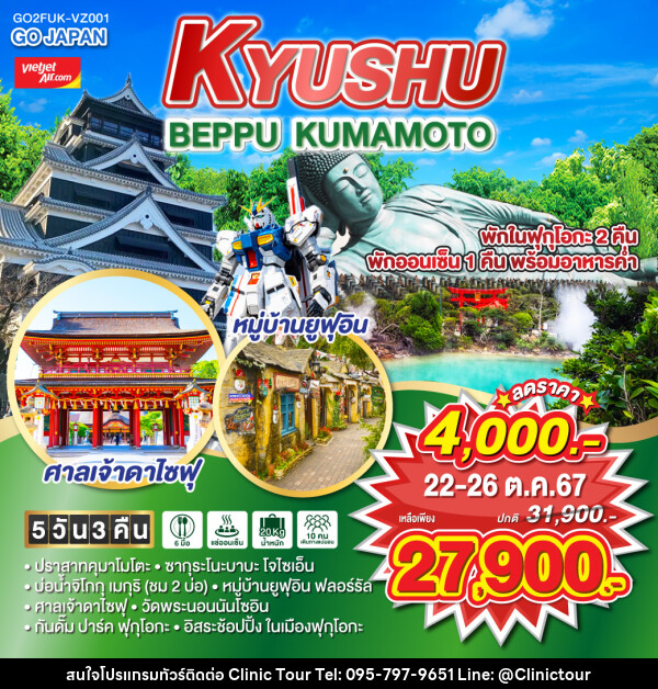 ทัวร์ญี่ปุ่น KYUSHU BEPPU KUMAMOTO - บริษัท คลินิค ทัวร์ จำกัด