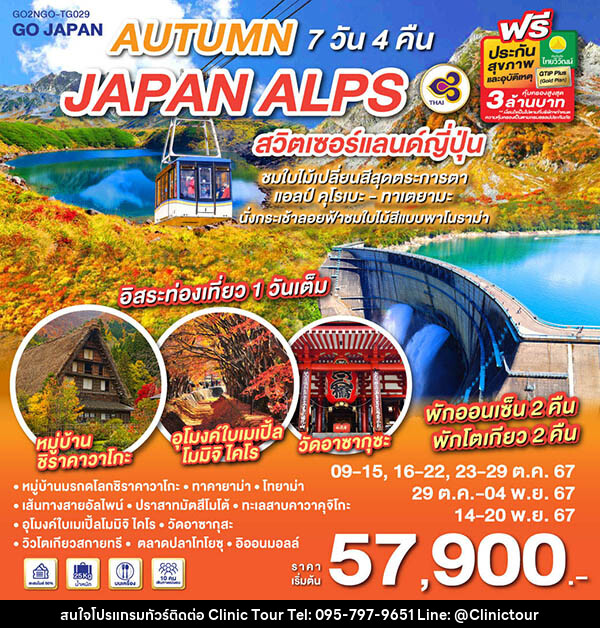 ทัวร์ญี่ปุ่น AUTUMN IN JAPAN ALPS สวิตเซอร์แลนด์ญี่ปุ่น - บริษัท คลินิค ทัวร์ จำกัด