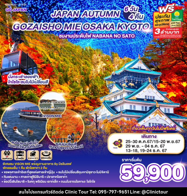 ทัวร์ญี่ปุ่น GOZAISHO MIE OSAKA AUTUMN  - บริษัท คลินิค ทัวร์ จำกัด