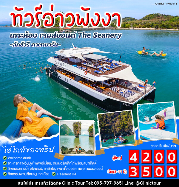 แพ็กเกจทัวร์อ่าวพังงา เกาะห้อง เจมส์บอนด์ The Seanery - บริษัท คลินิค ทัวร์ จำกัด