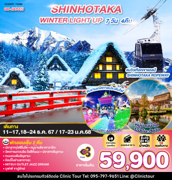 ทัวร์ญี่ปุ่น SHINHOTAKA WINTER LIGHT UP  - บริษัท คลินิค ทัวร์ จำกัด