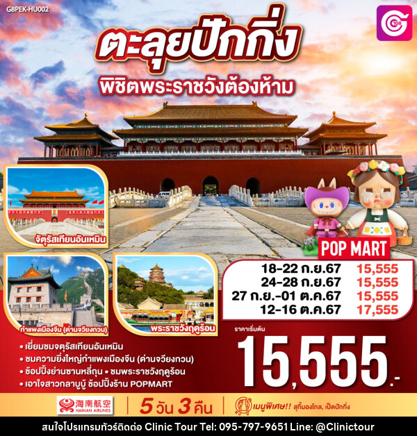 ทัวร์จีน ตะลุยปักกิ่ง พิชิตพระราชวังต้องห้าม - บริษัท คลินิค ทัวร์ จำกัด