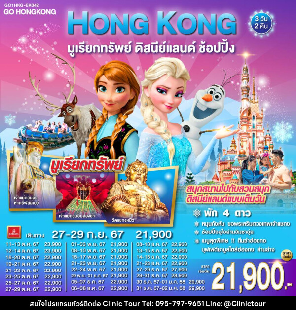 ทัวร์ฮ่องกง HONG KONG มูเรียกทรัพย์ ดิสนีย์แลนด์ ช้อปปิ้ง - บริษัท คลินิค ทัวร์ จำกัด