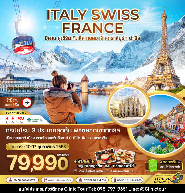 ทัวร์ยุโรป ITALY SWISS FRANCE มิลาน ลูเซิร์น ทิตลิส กอลมาร์ สตราส์บูร์ก ปารีส - บริษัท คลินิค ทัวร์ จำกัด