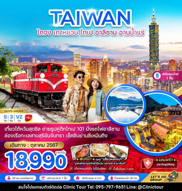 ทัวร์ไต้หวัน TAIWAN ไทจง เถาหยวน ไทเป อาลีซาน อาบน้ำแร่ - บริษัท คลินิค ทัวร์ จำกัด