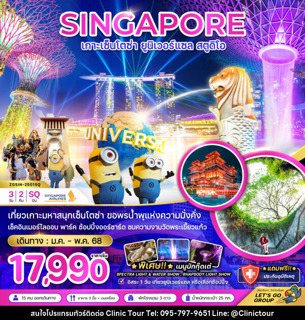 ทัวร์สิงคโปร์ SINGAPORE เกาะเซ็นโตซ่า ยูนิเวอร์แซล สตูดิโอ - บริษัท คลินิค ทัวร์ จำกัด