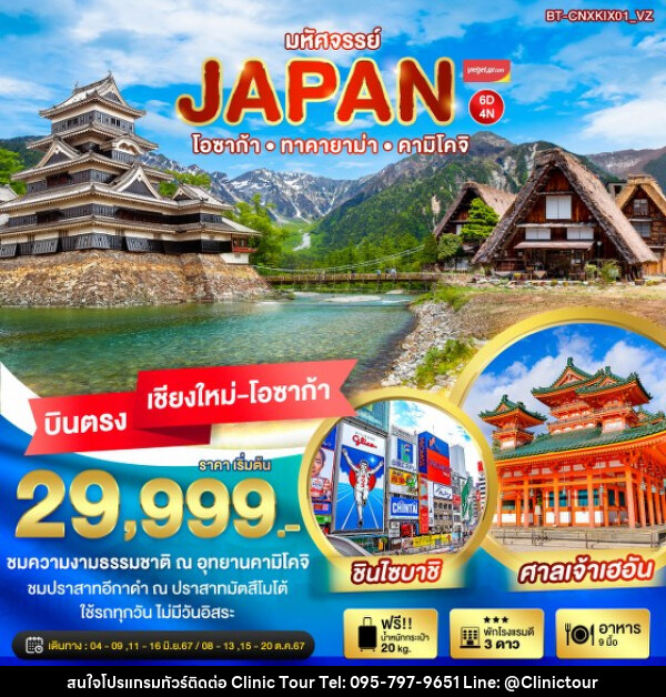 ทัวร์ญี่ปุ่น มหัศจรรย์...JAPAN โอซาก้า ทาคายาม่า คามิโคจิ - บริษัท คลินิค ทัวร์ จำกัด