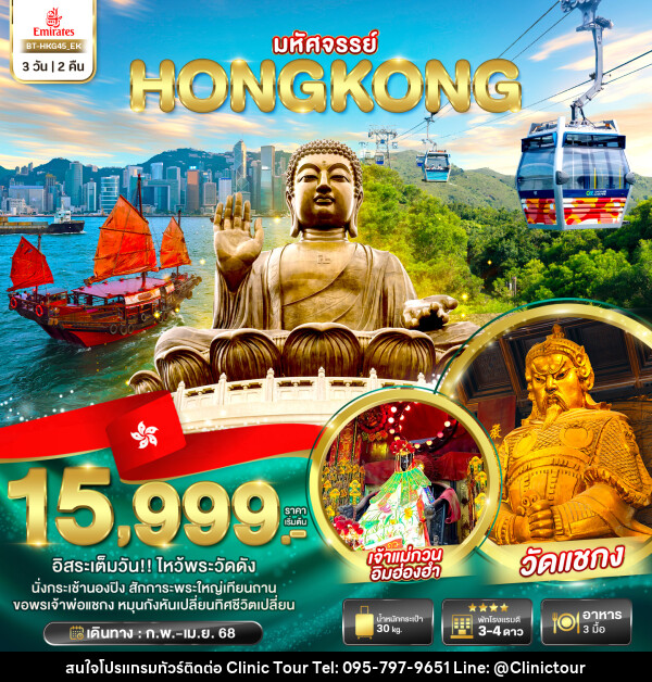 ทัวร์ฮ่องกง มหัศจรรย์...HONGKONG - บริษัท คลินิค ทัวร์ จำกัด