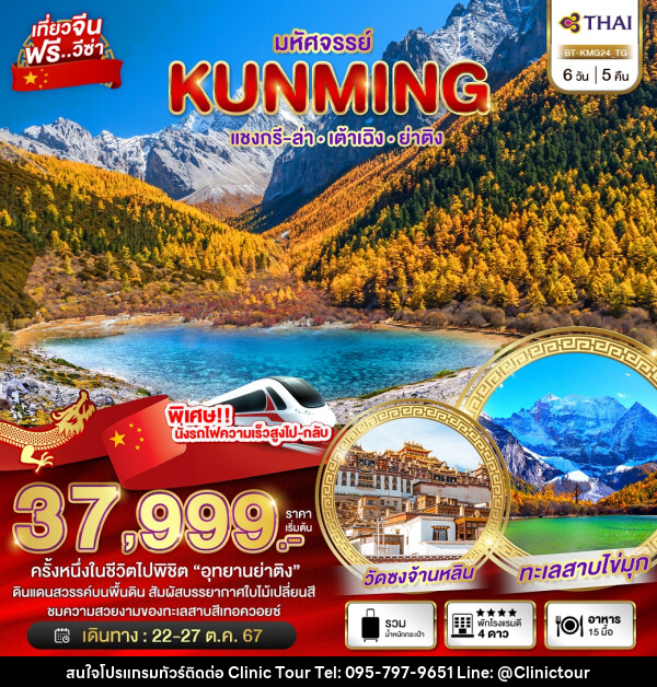 ทัวร์จีน มหัศจรรย์...KUNMING แชงกรีล่า เต้าเฉิง ย่าติง - บริษัท คลินิค ทัวร์ จำกัด