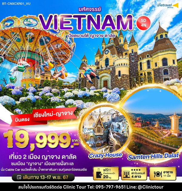 ทัวร์เวียดนามใต้ มหัศจรรย์...VIETNAM ญาจาง ดาลัด - บริษัท คลินิค ทัวร์ จำกัด