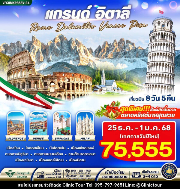 ทัวร์อิตาลี แกรนด์อิตาลี Rome Dolomites Venice Pisa - บริษัท คลินิค ทัวร์ จำกัด