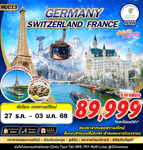 ทัวร์ยุโรป GERMANY SWITZERLAND FRANCE - บริษัท คลินิค ทัวร์ จำกัด