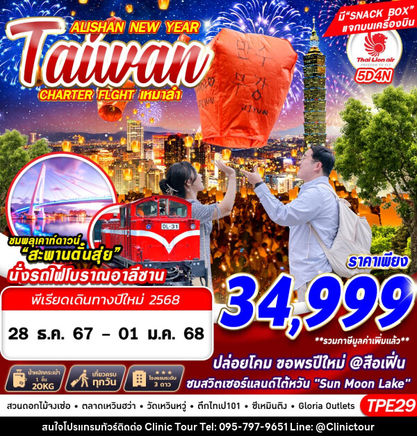 ทัวร์ไต้หวัน TAIWAN ALISHAN NEW YEAR - บริษัท คลินิค ทัวร์ จำกัด