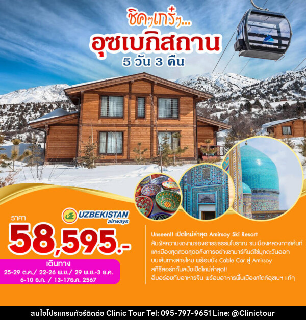 ทัวร์อุซเบกิสถาน  ชิคๆเกร๋ๆ...อุซเบกิสถาน  - บริษัท คลินิค ทัวร์ จำกัด