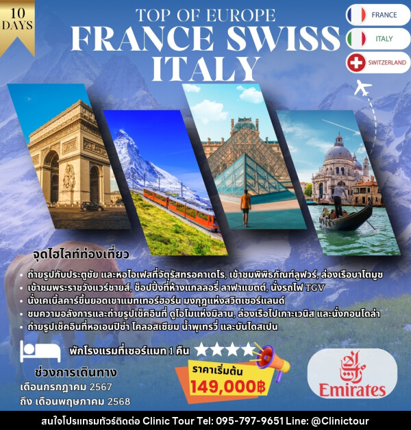 ทัวร์ยุโรป TOP OF EUROPE FRANCE SWISS ITALY - บริษัท คลินิค ทัวร์ จำกัด