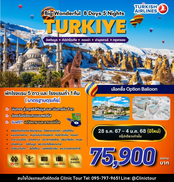 ทัวร์ตุรกี BW…WONDERFUL TURKIYE  - บริษัท คลินิค ทัวร์ จำกัด