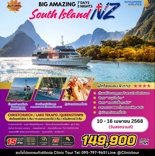 ทัวร์นิวซีแลนด์ BIG AMAZING SOUTH ISLAND NEW ZEALAND - บริษัท คลินิค ทัวร์ จำกัด