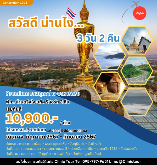 ทัวร์น่าน สวัสดีน่านไง  - บริษัท คลินิค ทัวร์ จำกัด