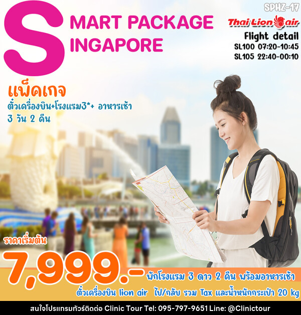 แพ็คเกจทัวร์สิงคโปร์ SMART SINGAPORE - บริษัท คลินิค ทัวร์ จำกัด