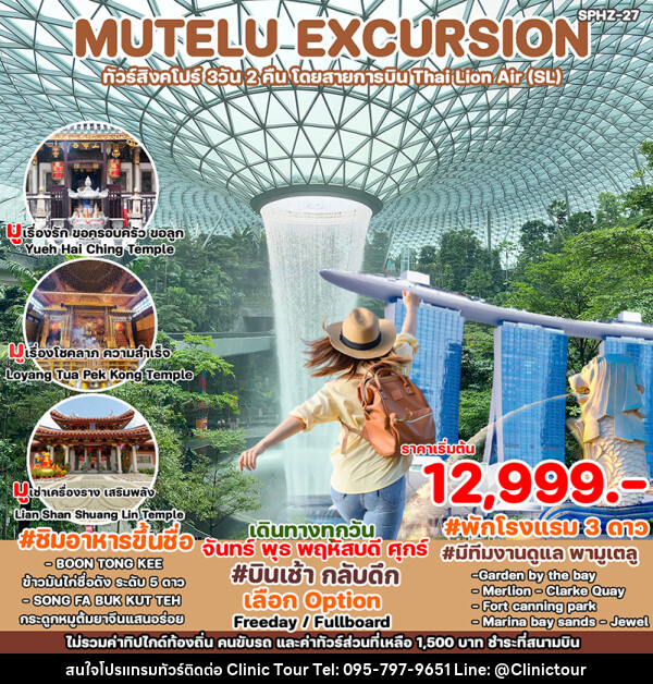 ทัวร์สิงคโปร์ MUTELU EXCURSION - บริษัท คลินิค ทัวร์ จำกัด