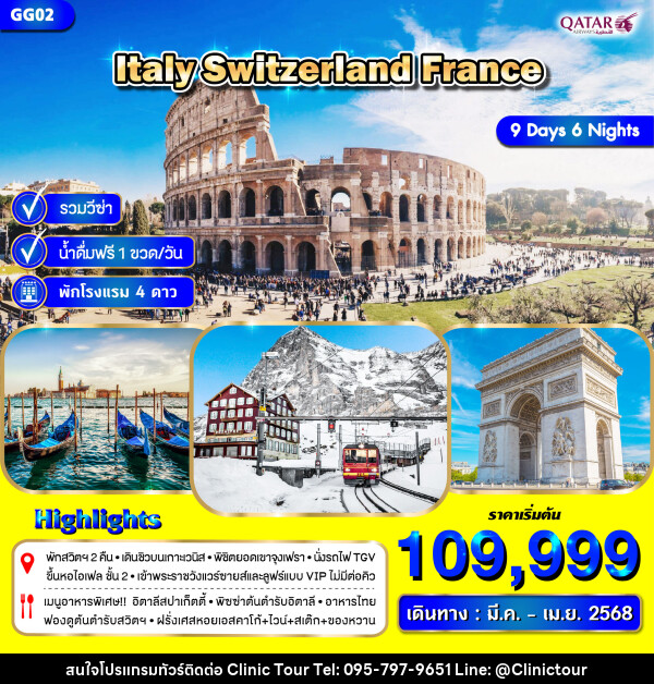 ทัวร์ยุโรป ITALY SWITZERLAND FRANCE - บริษัท คลินิค ทัวร์ จำกัด