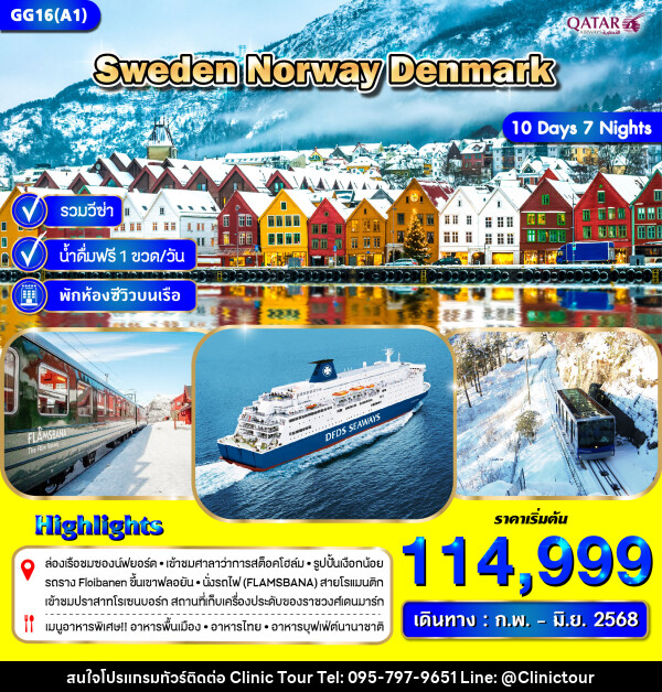 ทัวร์ยุโรป SWEDEN NORWAY DENMARK - บริษัท คลินิค ทัวร์ จำกัด